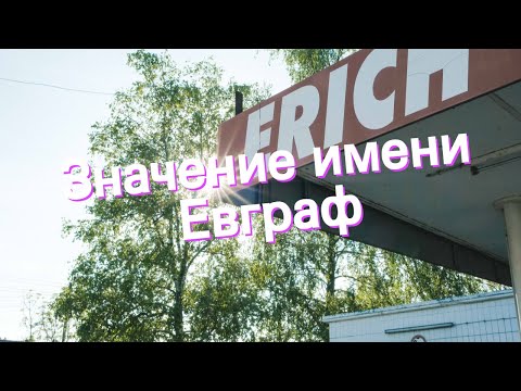 Значение имени Евграф. Толкование, судьба, характер