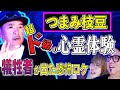 【つまみ枝豆怪談】俺が心霊スポットに行かなくなった“1番怖い"体験【たけし軍団TV】