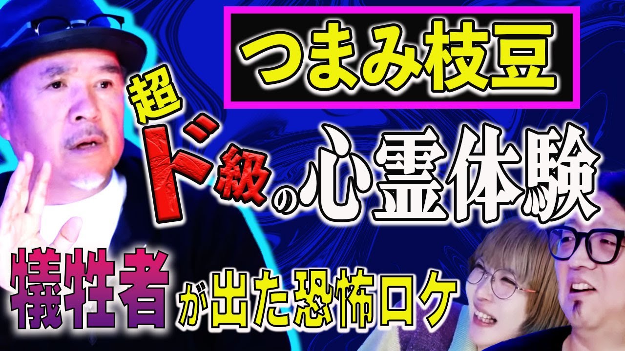 【つまみ枝豆怪談】俺が心霊スポットに行かなくなった“1番怖い