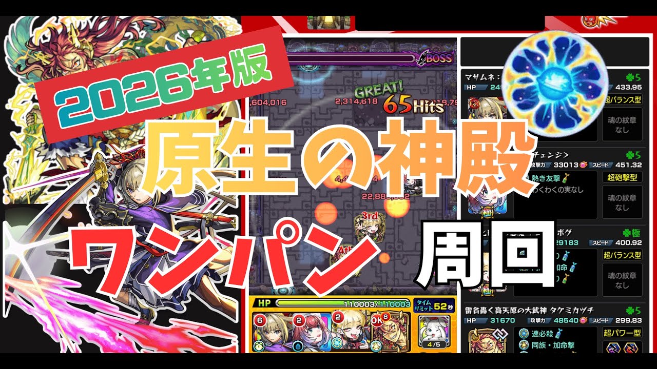 【モンスト】2026年最新版　原生の神殿 ワンパン周回編成！