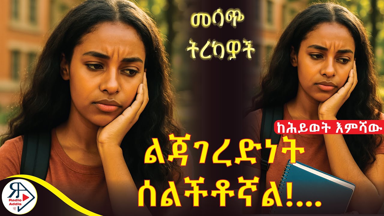 ማሂ ድንግሏ እና ሌሎች አጫጭር #መሳጭ ትረካዎች | ልጃገረድነት ሰልችቶኛል Boyfriend አምሮኛል...|(ከ ሕይወት እምሻው) #RADIOADDIS