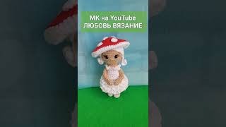 ❤️Кукла🍄 Вязаная Крючком ❤️Crochet Doll❤️Häkelpuppe #Handmade #Crochet #Вяжукрючком #Amigurumi