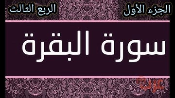 سورة البقرة الجزء الأول بصوت هادئ (الربع الثالث)