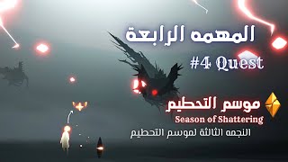 المهمه الرابعه من موسم التحطيم || Fourth Quest Season of Shattering | sky children of the light