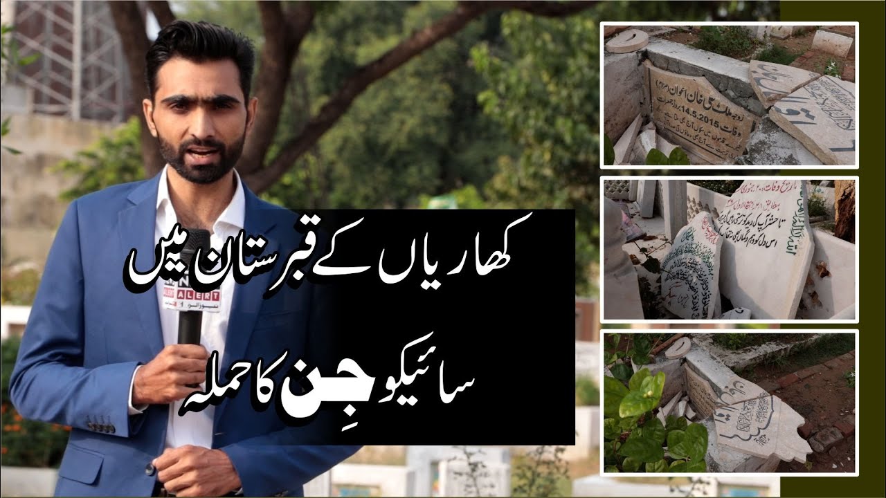 Kharian Cemetery | Mysterious breakup | Ejaz EJ | News Alert | Kharian | Gujrat