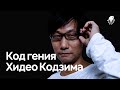 Кодзима. Код Гения — Документальный фильм.