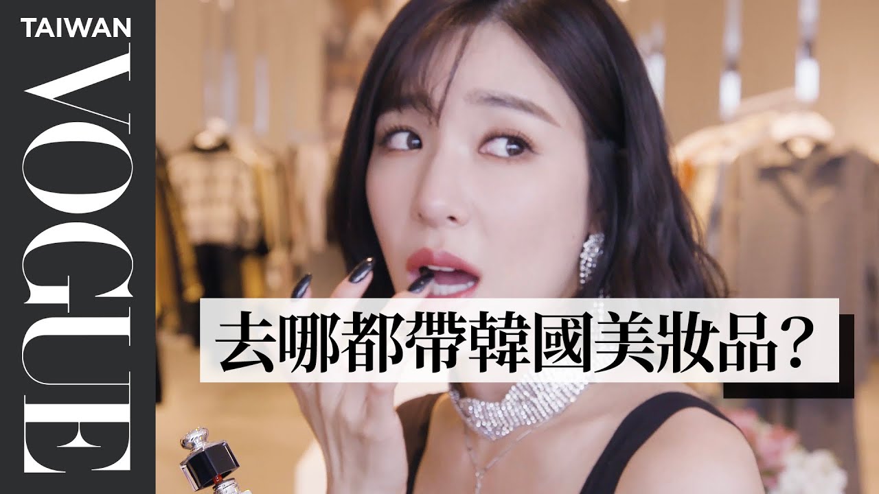 蒂芬妮取名「Tiffany Young」原來是這個意思？The Secret Life of a K-Pop Sta｜大明星化妝間｜Vogue Taiwan