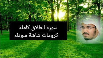 سورة الطلاق كاملة|كرومات شاشة سوداء|ياسر الدوسري