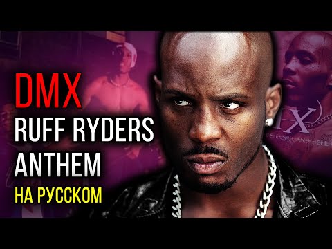 DMX - Ruff Ryders Anthem (Cover на русском) / Кавер, перевод // ALEKS