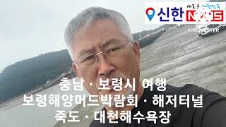 보령해양머드박람회ㆍ해저터널ㆍ죽도ㆍ대천해수욕장 여행