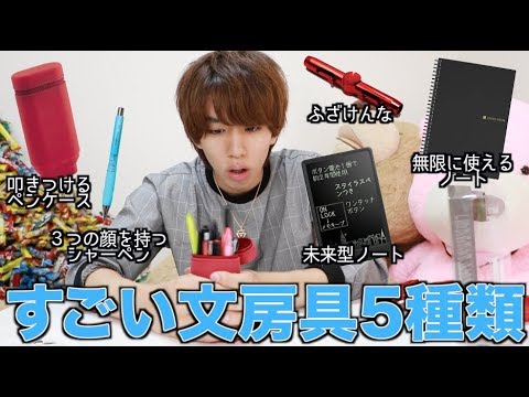 オレ的にすごい文房具を5種類集めてみた Youtube