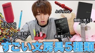 オレ的にすごい文房具を5種類集めてみた Youtube