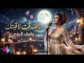 ما صد قت لاقيتك أغنية حب رومانسية عن اللقاء المنتظر   2026