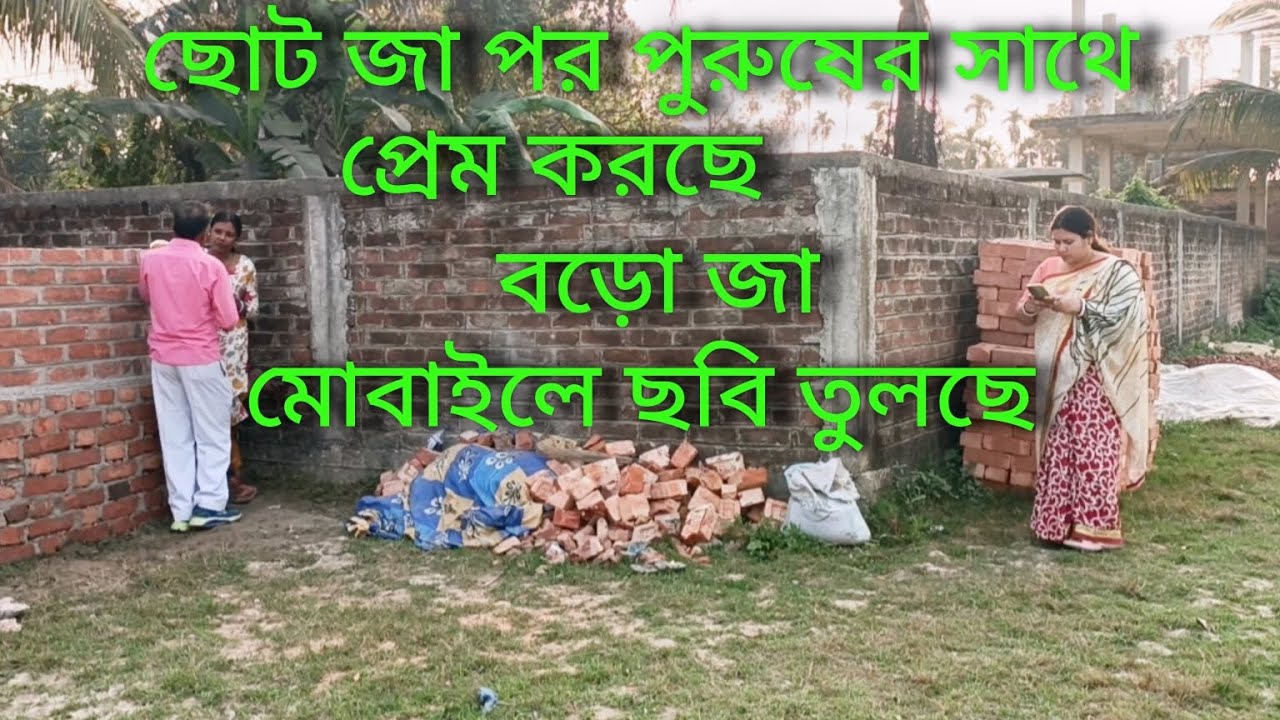 বাড়ির ছোট জা বরের বন্ধুর সাথে লটর পটর 🥱🥱🥱