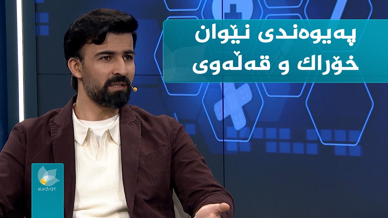 کوردسات تەندروستی _  پەیوەندی نێوان خۆراک و قەڵەوی