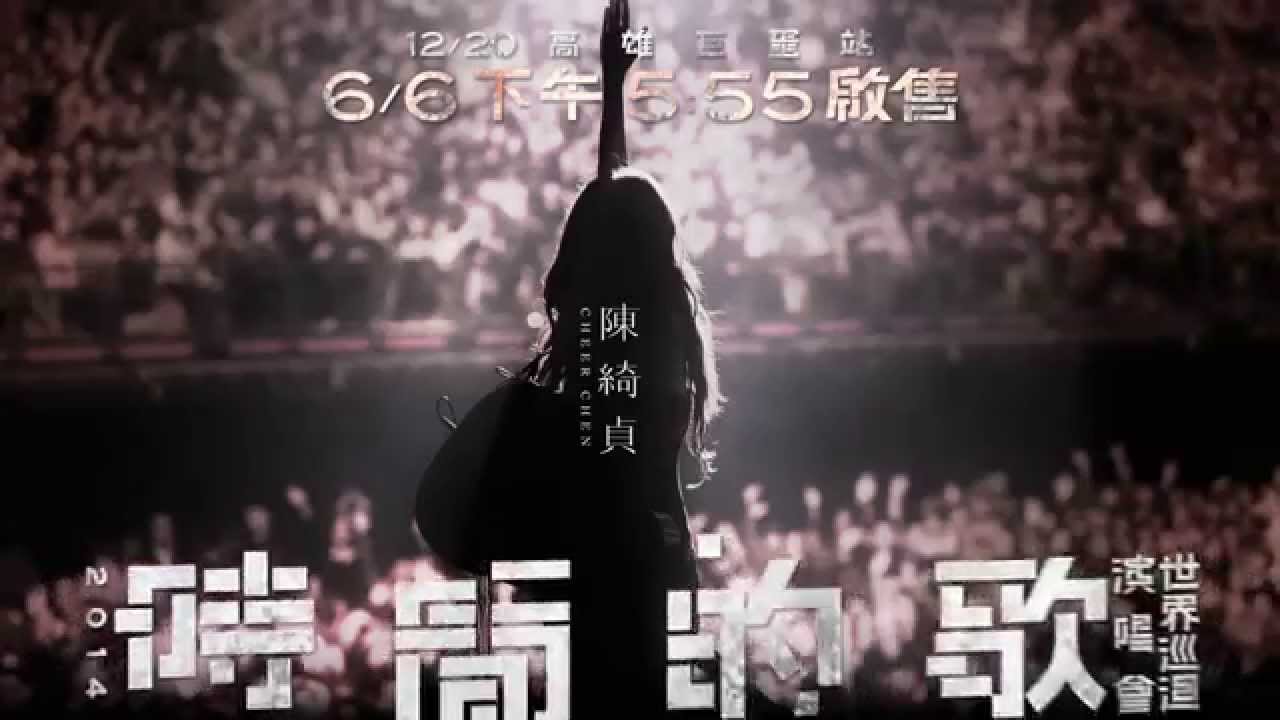 2014/12/20 陳綺貞 Cheer Chen【時間的歌 世界巡迴演唱會】高雄巨蛋站