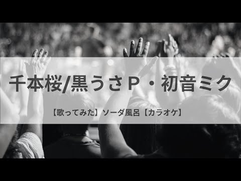 千本桜/黒うさＰ・初音ミク【カラオケ】