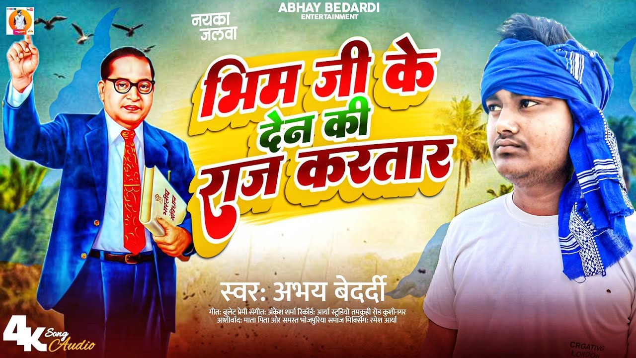 भीम जी के देन की राज करतार || #bhimjyanti #abhaybedardi #14april || #newmusic