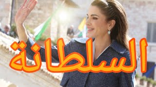 حقائق عن رانيا زوجة الملك عبدالله | المنفي - مع علاء الفزاع | الحلقة ١ | السلطانة