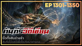 คัมภีร์วิถีเซียน ภาค1 ep 1301-1350 พบอสูรน้อยอีกครั้ง