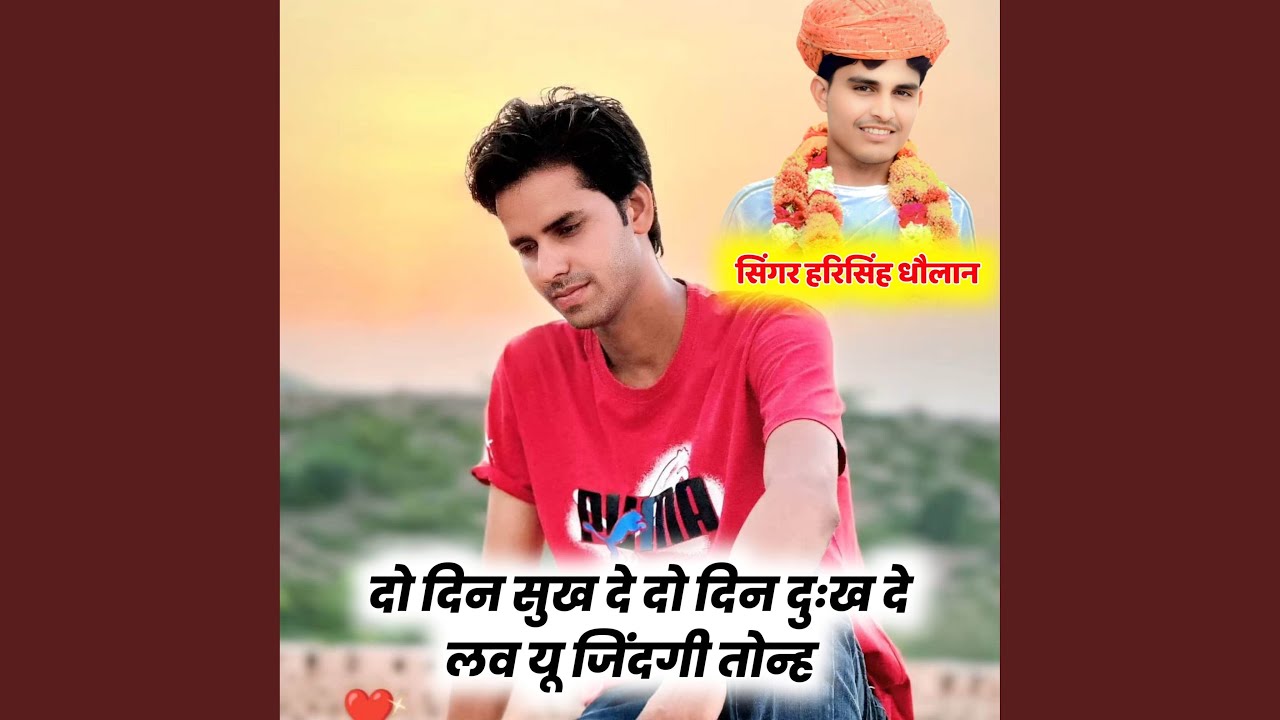 दो दिन सुख दे दो दिन दुःख दे लव यू...