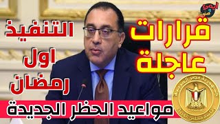 عاجل ⛔ قرارات مجلس الوزراء اليوم بشأن مواعيد الحظر الجديدة وغلق المحلات في مصر 🇪🇬 خلال شهر رمضان