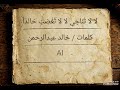 لا لا تناجي بدون موسيقى 