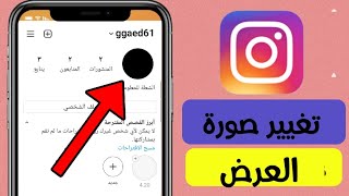 كيفية تغيير صورة الغلاف بالانستقرام من المعرض instagram