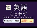 【英語】ことわざ　聴き流し　No.201～300