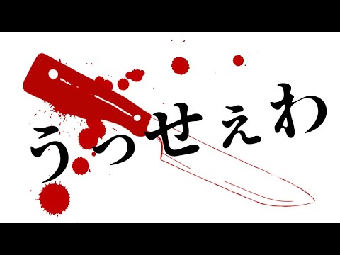 【うっせぇわ】文字PV作ってみた