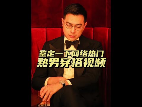 男人过了20岁就不要再穿的像个小孩子