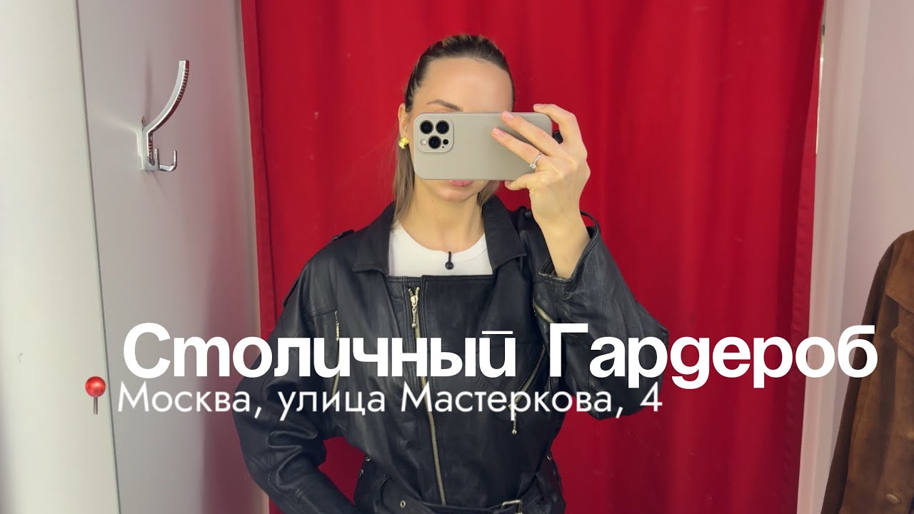 Столичный гардероб | Москва, улица Мастеркова, 4