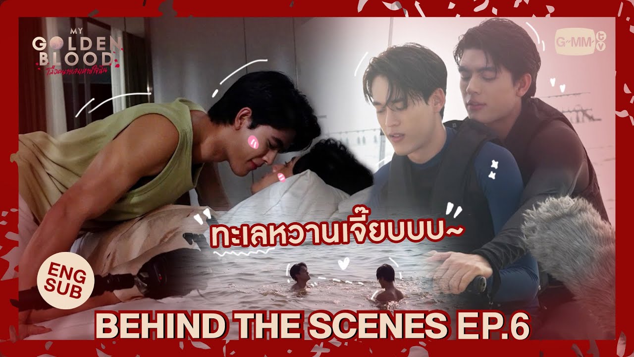[Behind The Scenes] ทะเลหวานเจี๊ยบบบ~ | My Golden Blood เลือดนายลมหายใจฉัน
