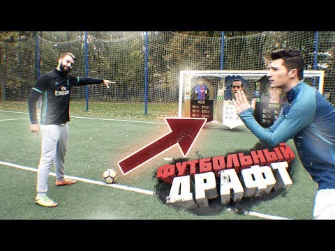 Видео: ДРАФТ ИЗ 10 ФУТБОЛЬНЫХ ЧЕЛЛЕНДЖЕЙ vs. EVONEON