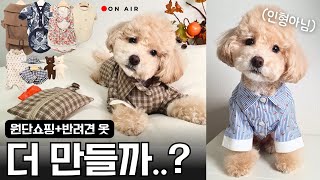 광기집사의 멍 패션쇼 강아지 옷 만들기 원단쇼핑 까지~✨ DIY