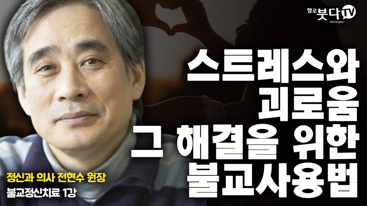 스트레스와 괴로움 그 해결을 위한 불교사용법 | 정신과 전문의 전현수 원장의 불교정신치료 1강