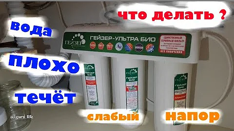 Слабый напор воды - Гейзер био./причины и решение проблемы.
