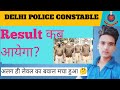 Delhi Police Bharti Result Kab Aayega? 🧾 Cut Off Low Jayegi 😱 Physical Ki Taiyari Abhi Se