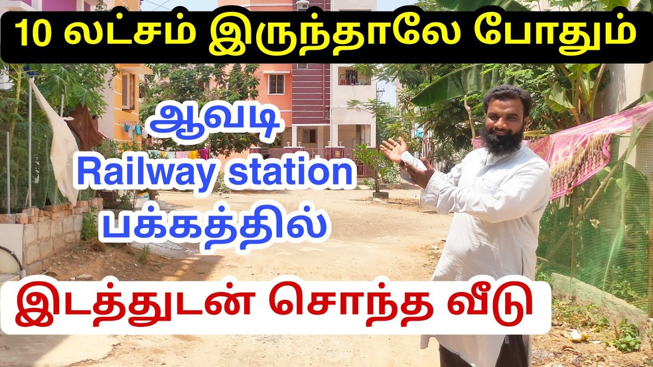 10 லட்சம் இருந்தாலே சென்னை ஆவடியில் இடத்துடன் சொந்த வீடு land for