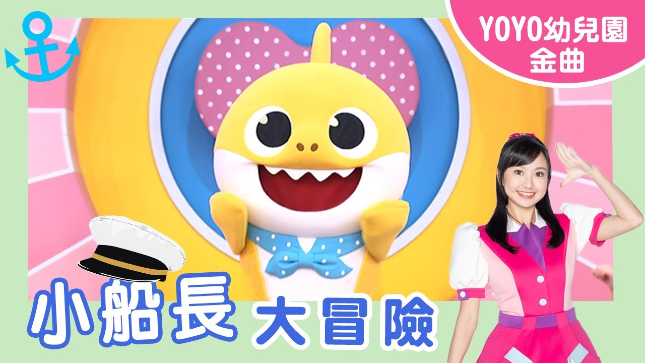 【小船長大冒險】｜美式夏綠蒂/夏綠蒂幼兒園｜卡通明星 鯊魚寶寶｜2024.6.20