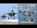 韓공군의 F-35A  美 공군의 F-22 공중전투기동훈련 l 국방홍보원