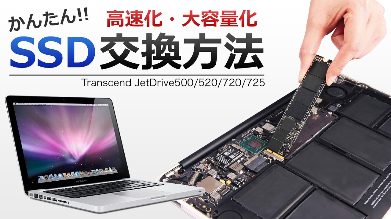 MacBook Air/MacBook Pro Retina SSD 換装手順