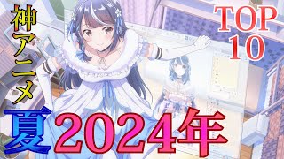 【夏アニメ】2024夏アニメ紹介10作品Part1【ゆっくり解説】