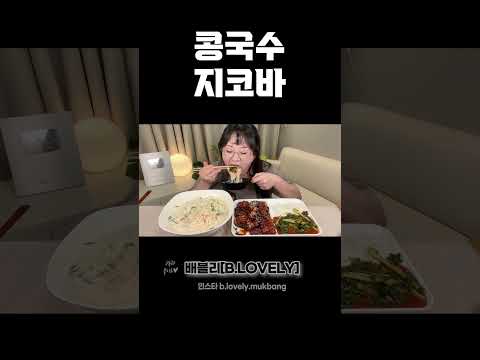 더운 여름엔 콩국수먹방!! 꾸덕하고 달콤 고소한 콩국수에 쫄깃한 지코바, 아삭한 열무김치까지!! KONG GUKSU, COLD BEAN NOODLES MUKBANG ASMR