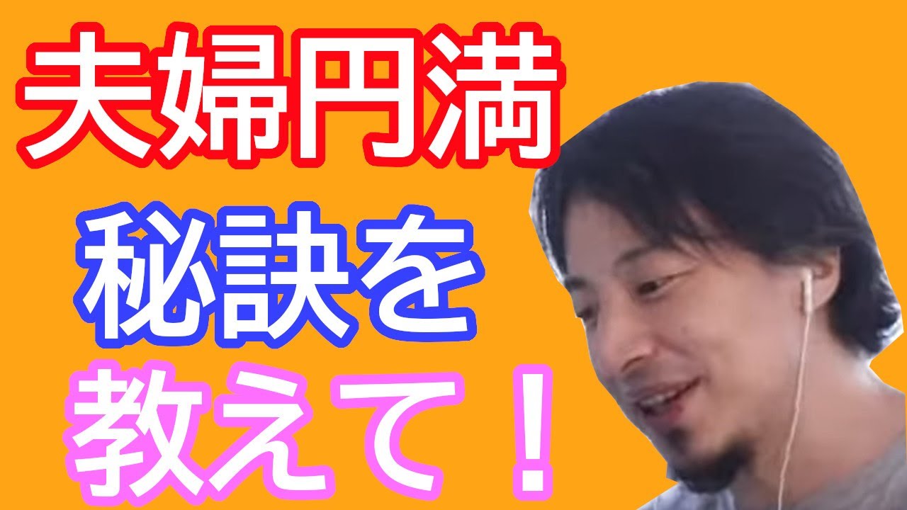 ひろゆき倍速 夫婦円満の秘訣を教えます 男女の仲ではこれが大切ですよ 切り抜き Shorts 名言 Youtube