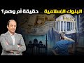 البنوك الإسلامية تحت المجهر هل تتحايل علينا ولماذا تتقارب أرباحها مع الفائدة وهل الغرب مبهور بها البنوك الإسلامية تحت المجهر هل تتحايل علينا ولماذا تتقارب أرباحها مع الفائدة وهل الغرب مبهور بها