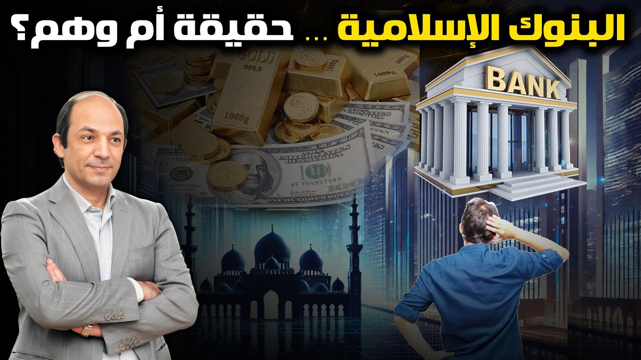 البنوك الإسلامية تحت المجهر: هل تتحايل علينا؟ ولماذا تتقارب أرباحها مع الفائدة؟ وهل الغرب مبهور بها؟