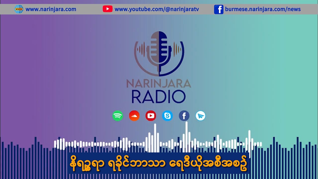ရခိုင်ဘာသာ‌ ရေဒီယို (ဇန်နဝါရီ ၁၈၊ ၂၀၂၆)