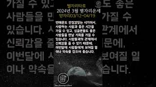 [우주레터별자리소식] 2024년3월 양자리 별자리운세, #별자리운세,