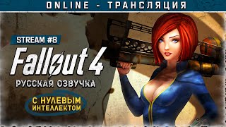 картинка: FALLOUT 4 с русской озвучкой ☣ Продажный stream #8